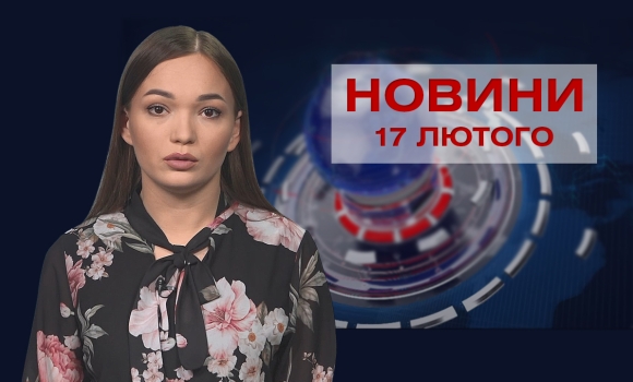Новини Вінниці та області за четвер, 17 лютого 2022 року