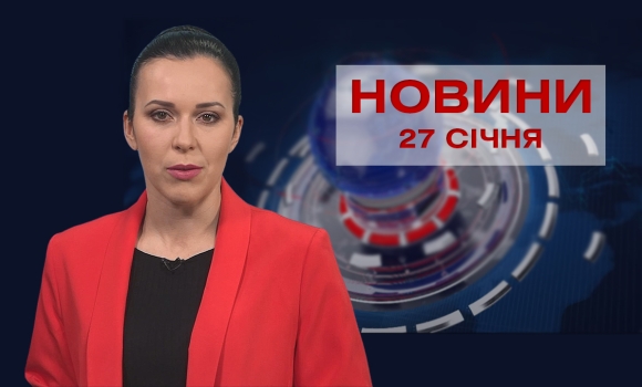 Новини Вінниці та області за четвер, 27 січня 2022 року
