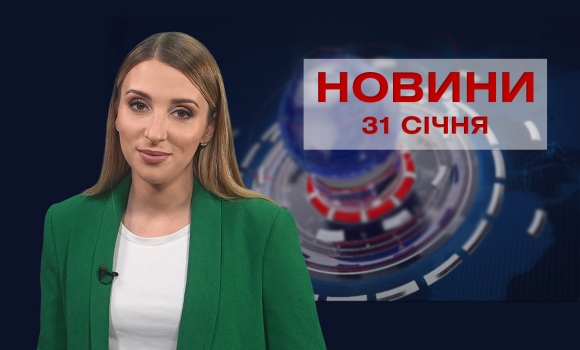 Новини Вінниці та області за понеділок, 31 січня 2022 року