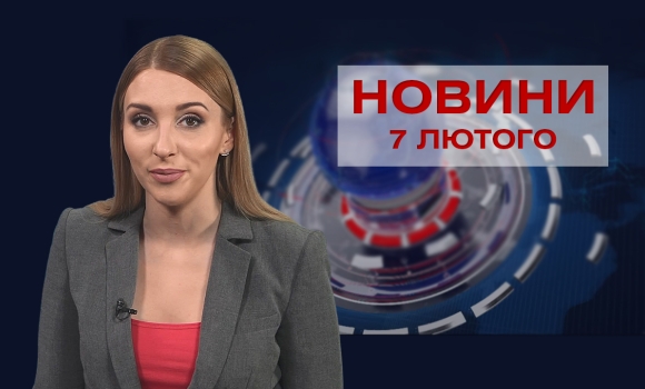 Новини Вінниці та області за понеділок, 7 лютого 2022 року