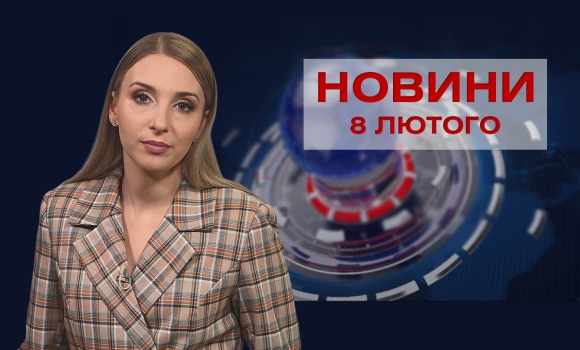 Новини Вінниці та області за вівторок, 8 лютого 2022 року