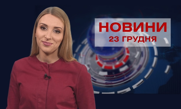 Новини Вінниці за четвер, 23 грудня 2021 року