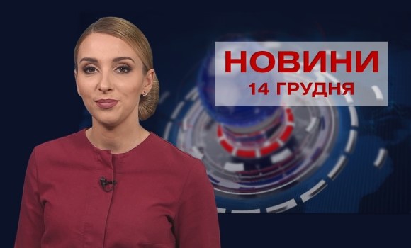 Новини Вінниці за вівторок, 14 грудня 2021 року