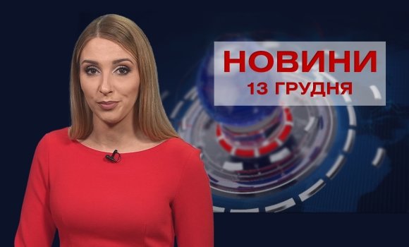 Новини Вінниці та області за понеділок, 13 грудня 2021 року