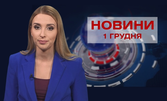 Новини Вінниці за середу, 1 грудня 2021 року