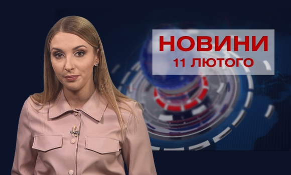 Новини Вінниці та області за п'ятницю, 11 лютого 2022 року