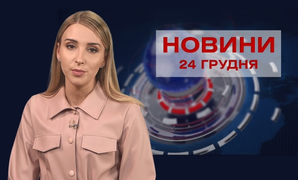 Новини Вінниці за п'ятницю, 24 грудня 2021 року