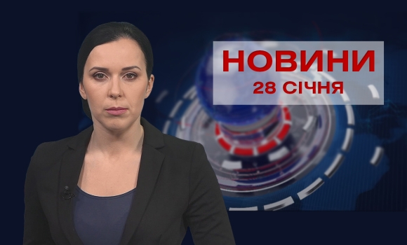 Новини Вінниці та області за п'ятницю, 28 січня 2022 року