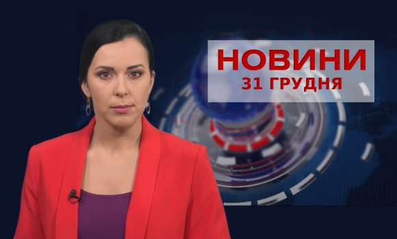 Новини Вінниці за п’ятницю, 31 грудня 2021 року