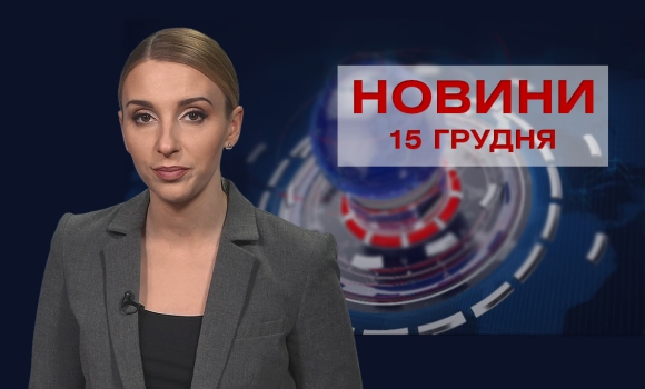 Новини Вінниці за середу, 15 грудня 2021 року