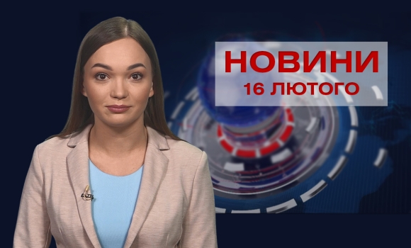 Новини Вінниці та області за середу, 16 лютого 2022 року