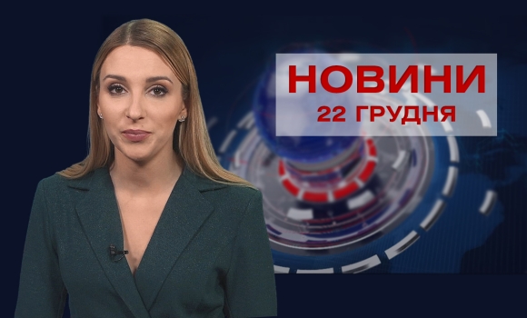 Новини Вінниці за середу, 22 грудня 2021 року