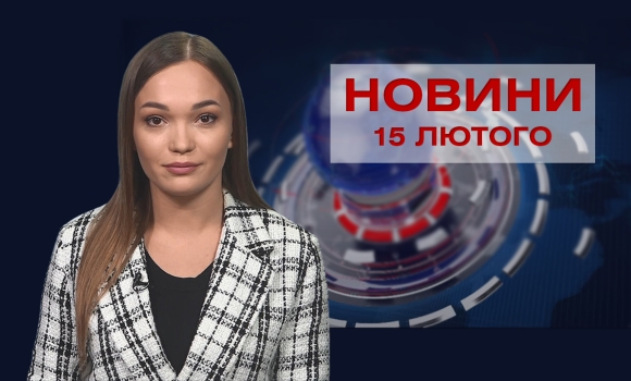 Новини Вінниці за вівторок, 15 лютого 2022 року