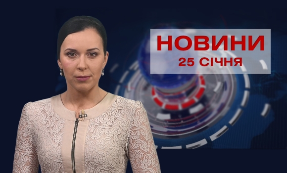 Новини Вінниці за вівторок, 25 січня 2022 року
