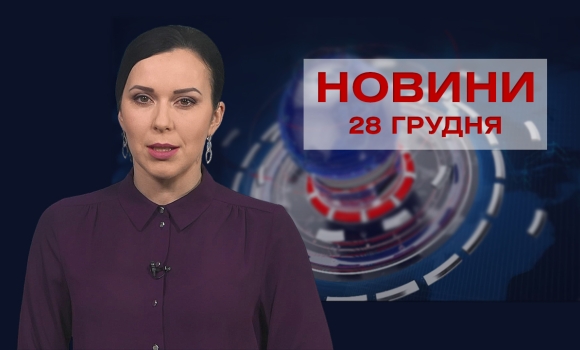 Новини Вінниці за вівторок, 28 грудня 2021 року