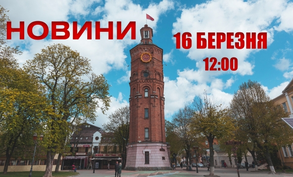 Оперативні новини Вінниці за вівторок, 16 березня 2022 року, станом на 1200