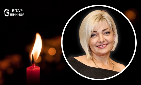 Пішла з життя знана у Вінниці рієлторка, директорка агентства нерухомості «Діамант» Пішла з життя знана у Вінниці рієлторка, директорка агентства нерухомості «Діамант»