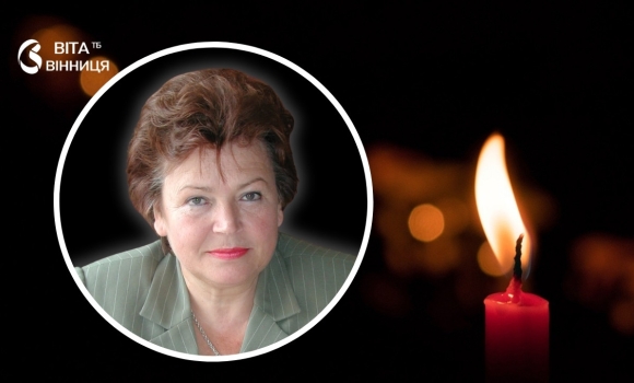 Померла багаторічна голова циклової комісії кураторів Вінницького медколеджу Померла багаторічна голова циклової комісії кураторів Вінницького медколеджу
