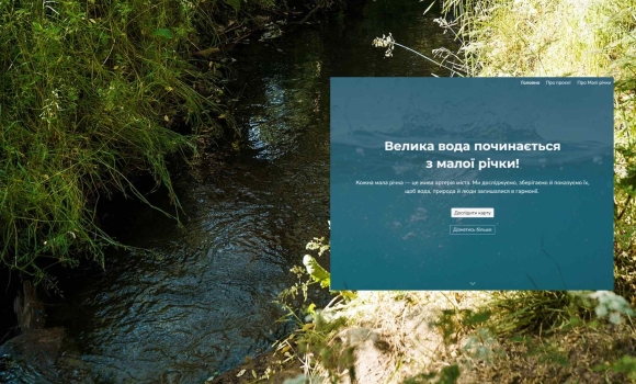 Проєкт “Малі річки Вінниці” тепер має власний сайт