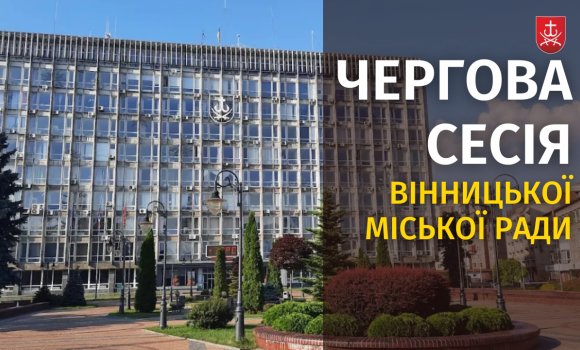 54-та сесія Вінницької міської ради 8 скликання