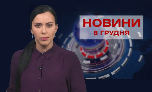 Новини Вінниці за середу, 8 грудня 2021 року