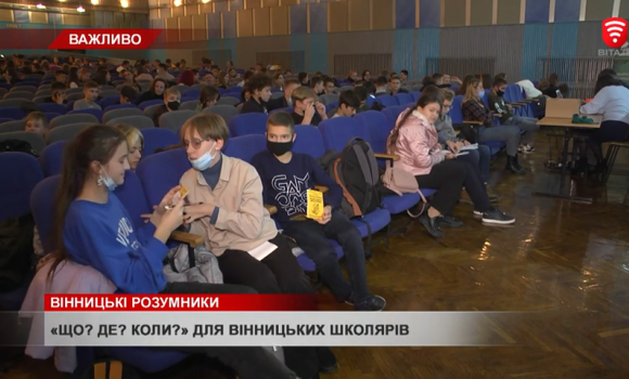 У Вінниці у "Що? Де? Коли?" грали школярі
