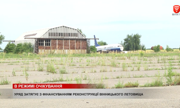 Уряд затягує з фінансуванням реконструкції вінницького летовища