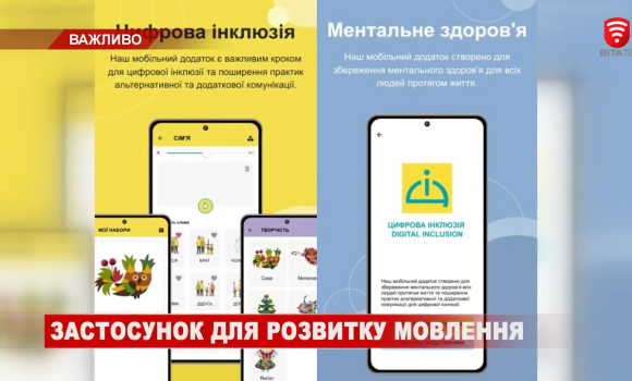 Розробили застосунок для розвитку мовлення