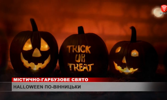 Halloween по-вінницьки