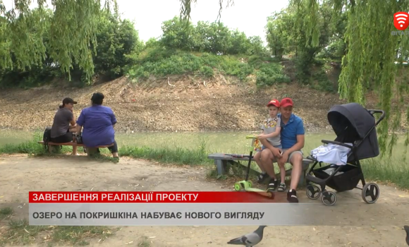 Озеро на Покришкіна: замість хащ - зона відпочинку