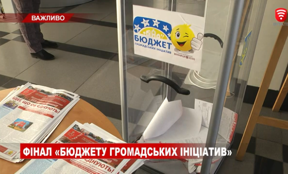 У Вінниці стартувало голосування за проєкти конкурсу "БГІ"