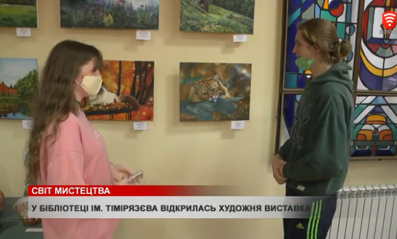 У бібліотеці ім. Тімірязєва відкрилась художня виставка