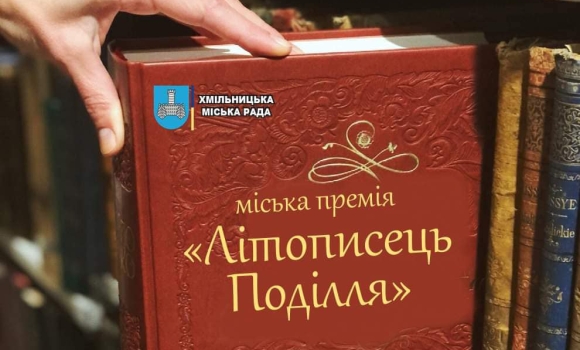 У Хмільнику заснували літературно-краєзнавчу премію «Літописець Поділля»