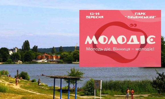 У межах відзначення Дня міста у Вінниці відбудеться молодіжний захід «МолоДіє»