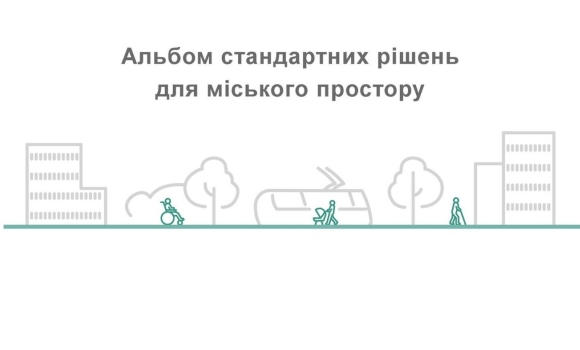 У Вінниці оновили Альбом стандартних рішень для міського простору що зміниться для містян