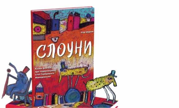 У Вінниці презентують книги Ігоря Шурова «Слоуни» та «Віршун-мандрівець на ослінчику»