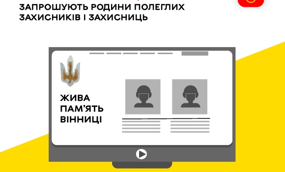У Вінниці презентують меморіальний сайт запрошують родини полеглих воїнів