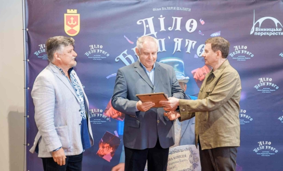 У Вінниці відбулась прем’єра фільму «Діло Безп’ятого» за мотивами твору Івана Карпенка-Карого