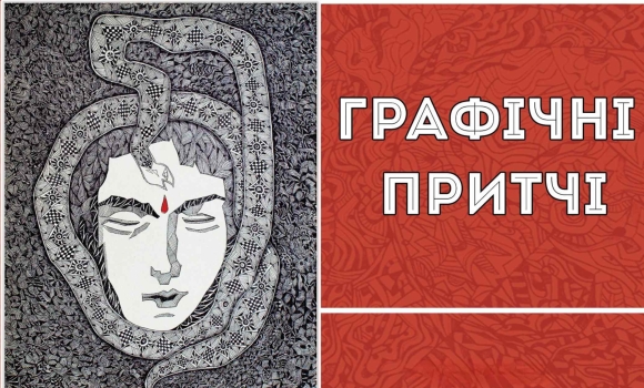 У Вінниці відкриють виставку Анатолія Задворного «Графічні притчі»