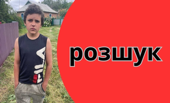 У Вінницькому районі розшукують 13-річного хлопчика