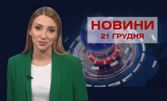 Новини Вінниці за вівторок, 21 грудня 2021 року