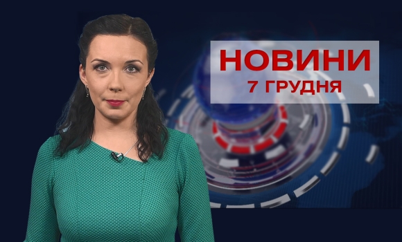 Новини Вінниці за вівторок, 7 грудня 2021 року