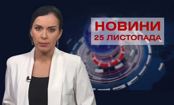 Новини Вінниці за четвер, 25 листопада 2021 року