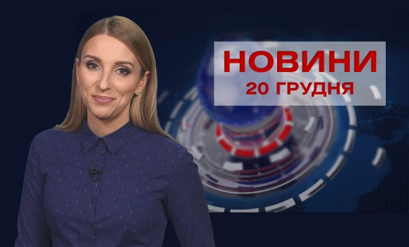 Новини Вінниці за понеділок, 20 грудня 2021 року