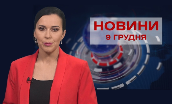 Новини Вінниці та області за четвер, 9 грудня 2021 року
