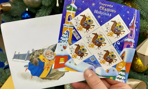Укрпошта вводить в обіг нову поштову марку Подарунки Святого Миколая