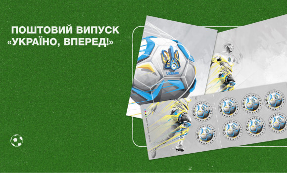 Укрпошта випустить поштову марку на підтримку національної збірної з футболу