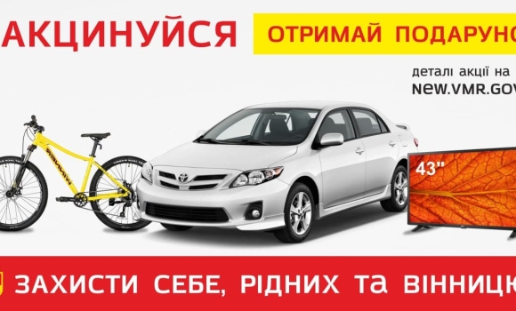 Вінничани уже можуть реєструватись в акції "Вакцинуйся. Збережи життя"