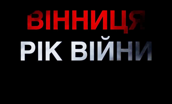 Вінниця - рік війни: до річниці повномасштабного вторгнення росії в Україну