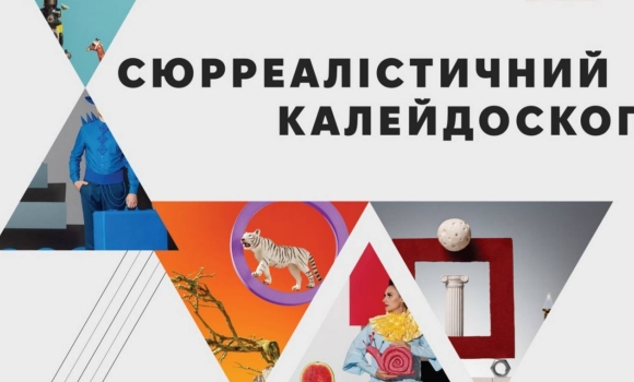Вінничан запрошують на фотовиставку «Сюрреалістичний калейдоскоп»